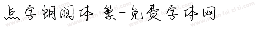 点字朗润体 繁字体转换